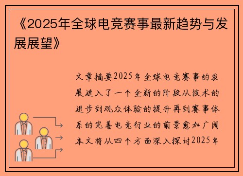 《2025年全球电竞赛事最新趋势与发展展望》