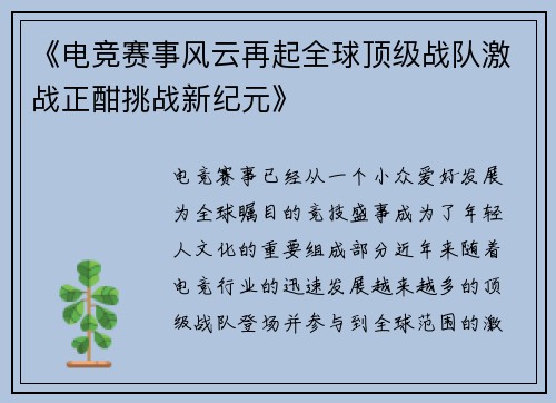 《电竞赛事风云再起全球顶级战队激战正酣挑战新纪元》