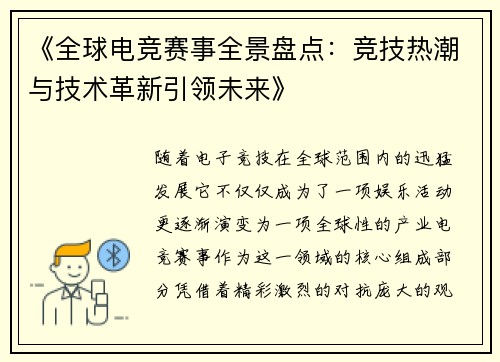 《全球电竞赛事全景盘点：竞技热潮与技术革新引领未来》