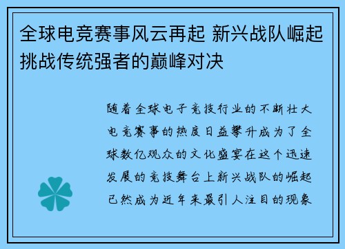 全球电竞赛事风云再起 新兴战队崛起挑战传统强者的巅峰对决