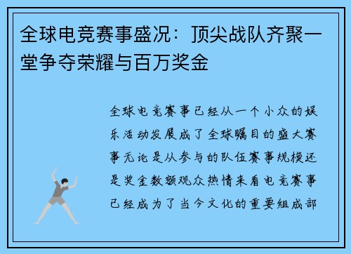 全球电竞赛事盛况：顶尖战队齐聚一堂争夺荣耀与百万奖金