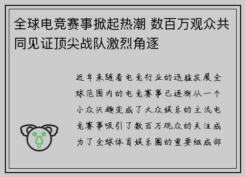 全球电竞赛事掀起热潮 数百万观众共同见证顶尖战队激烈角逐