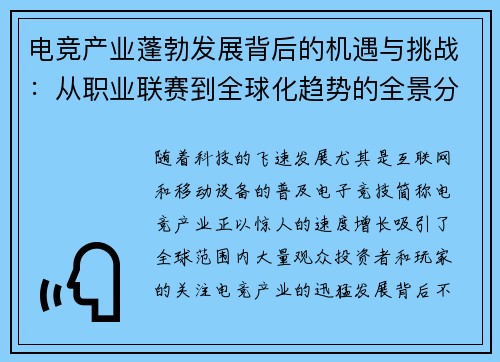 电竞产业蓬勃发展背后的机遇与挑战：从职业联赛到全球化趋势的全景分析