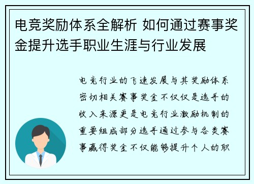 电竞奖励体系全解析 如何通过赛事奖金提升选手职业生涯与行业发展
