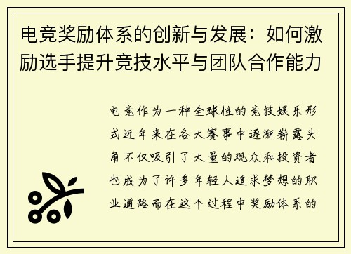 电竞奖励体系的创新与发展：如何激励选手提升竞技水平与团队合作能力