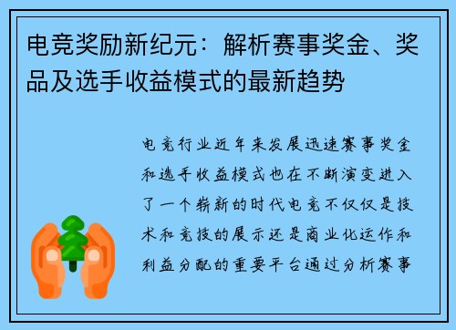 电竞奖励新纪元：解析赛事奖金、奖品及选手收益模式的最新趋势