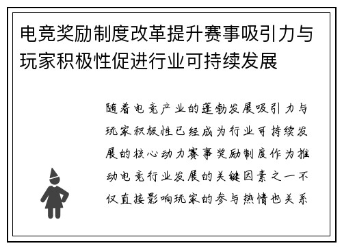 电竞奖励制度改革提升赛事吸引力与玩家积极性促进行业可持续发展