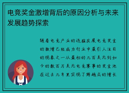 电竞奖金激增背后的原因分析与未来发展趋势探索
