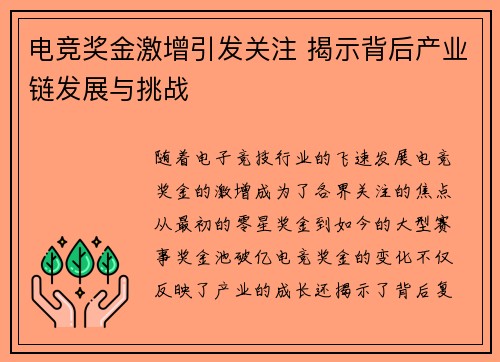 电竞奖金激增引发关注 揭示背后产业链发展与挑战
