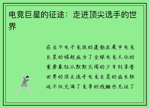 电竞巨星的征途：走进顶尖选手的世界