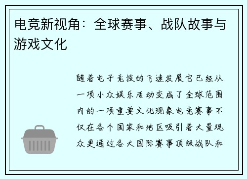 电竞新视角：全球赛事、战队故事与游戏文化