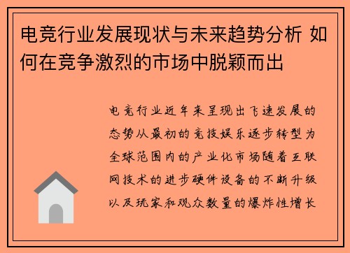 电竞行业发展现状与未来趋势分析 如何在竞争激烈的市场中脱颖而出