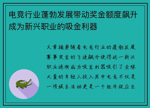 电竞行业蓬勃发展带动奖金额度飙升成为新兴职业的吸金利器