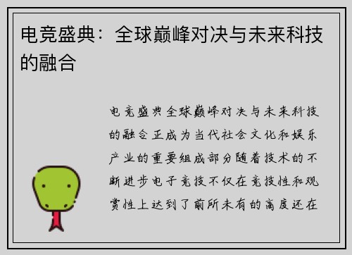 电竞盛典：全球巅峰对决与未来科技的融合