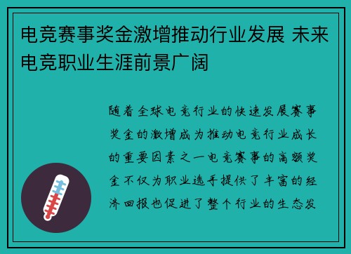 电竞赛事奖金激增推动行业发展 未来电竞职业生涯前景广阔