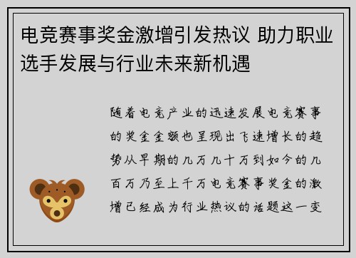 电竞赛事奖金激增引发热议 助力职业选手发展与行业未来新机遇