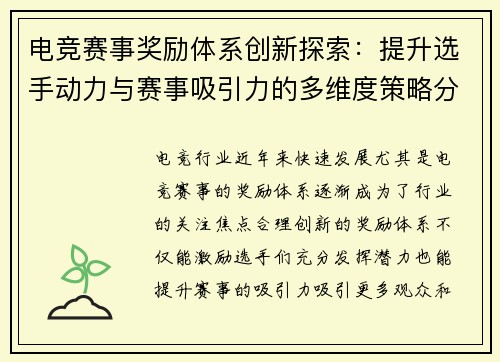 电竞赛事奖励体系创新探索：提升选手动力与赛事吸引力的多维度策略分析