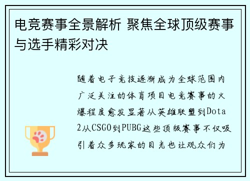 电竞赛事全景解析 聚焦全球顶级赛事与选手精彩对决