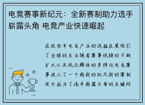 电竞赛事新纪元：全新赛制助力选手崭露头角 电竞产业快速崛起