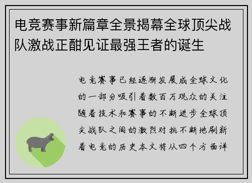 电竞赛事新篇章全景揭幕全球顶尖战队激战正酣见证最强王者的诞生
