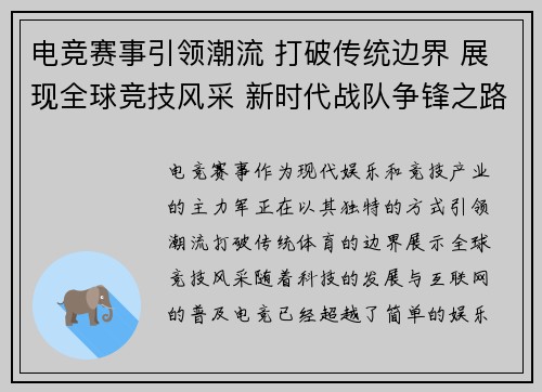 电竞赛事引领潮流 打破传统边界 展现全球竞技风采 新时代战队争锋之路