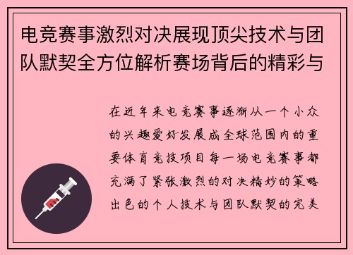 电竞赛事激烈对决展现顶尖技术与团队默契全方位解析赛场背后的精彩与挑战