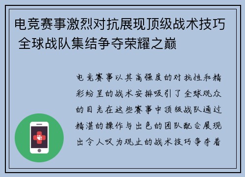 电竞赛事激烈对抗展现顶级战术技巧 全球战队集结争夺荣耀之巅