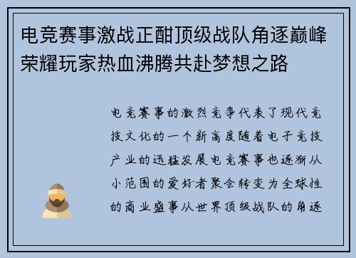 电竞赛事激战正酣顶级战队角逐巅峰荣耀玩家热血沸腾共赴梦想之路