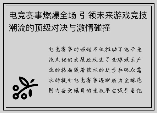 电竞赛事燃爆全场 引领未来游戏竞技潮流的顶级对决与激情碰撞