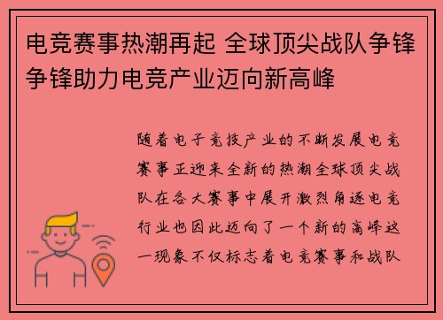 电竞赛事热潮再起 全球顶尖战队争锋争锋助力电竞产业迈向新高峰