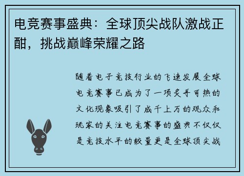 电竞赛事盛典：全球顶尖战队激战正酣，挑战巅峰荣耀之路