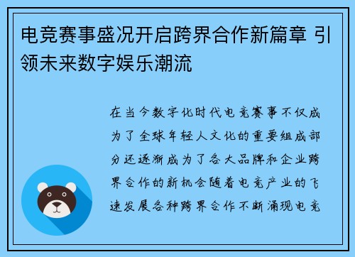 电竞赛事盛况开启跨界合作新篇章 引领未来数字娱乐潮流