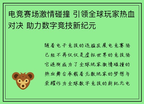 电竞赛场激情碰撞 引领全球玩家热血对决 助力数字竞技新纪元