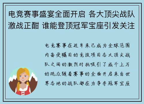 电竞赛事盛宴全面开启 各大顶尖战队激战正酣 谁能登顶冠军宝座引发关注
