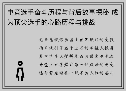 电竞选手奋斗历程与背后故事探秘 成为顶尖选手的心路历程与挑战