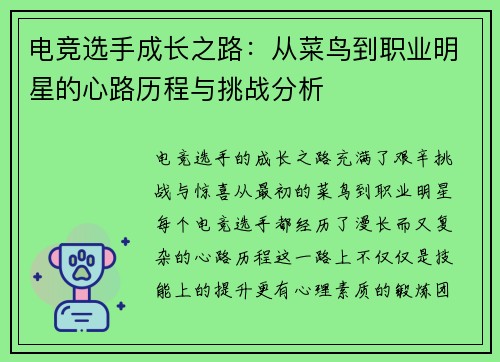 电竞选手成长之路：从菜鸟到职业明星的心路历程与挑战分析