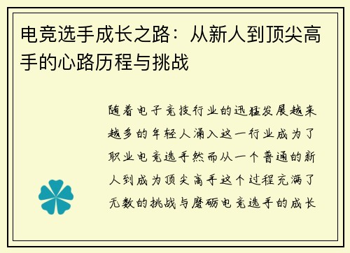 电竞选手成长之路：从新人到顶尖高手的心路历程与挑战
