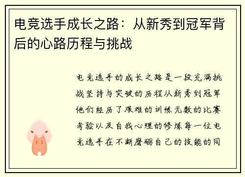 电竞选手成长之路：从新秀到冠军背后的心路历程与挑战