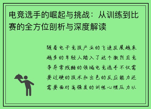 电竞选手的崛起与挑战：从训练到比赛的全方位剖析与深度解读