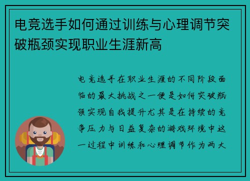 电竞选手如何通过训练与心理调节突破瓶颈实现职业生涯新高
