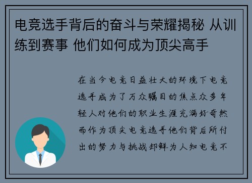 电竞选手背后的奋斗与荣耀揭秘 从训练到赛事 他们如何成为顶尖高手