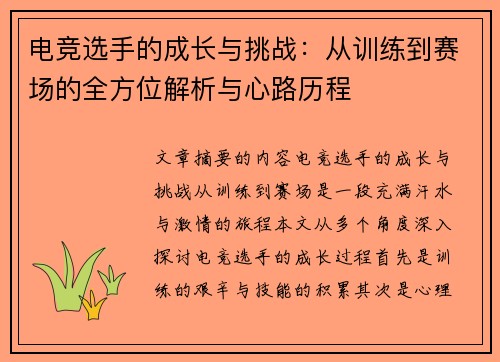 电竞选手的成长与挑战：从训练到赛场的全方位解析与心路历程