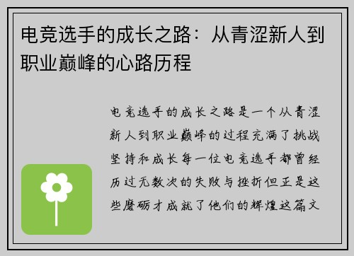电竞选手的成长之路：从青涩新人到职业巅峰的心路历程