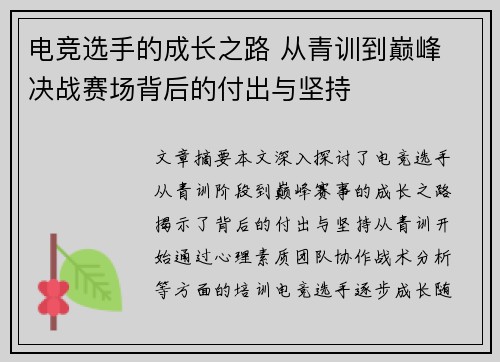 电竞选手的成长之路 从青训到巅峰 决战赛场背后的付出与坚持