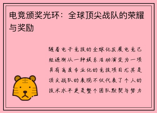 电竞颁奖光环：全球顶尖战队的荣耀与奖励