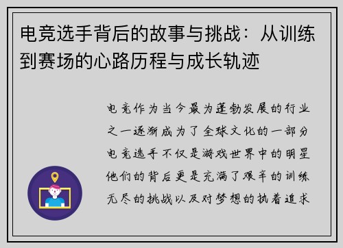 电竞选手背后的故事与挑战：从训练到赛场的心路历程与成长轨迹
