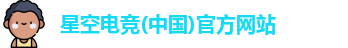 星空电竞